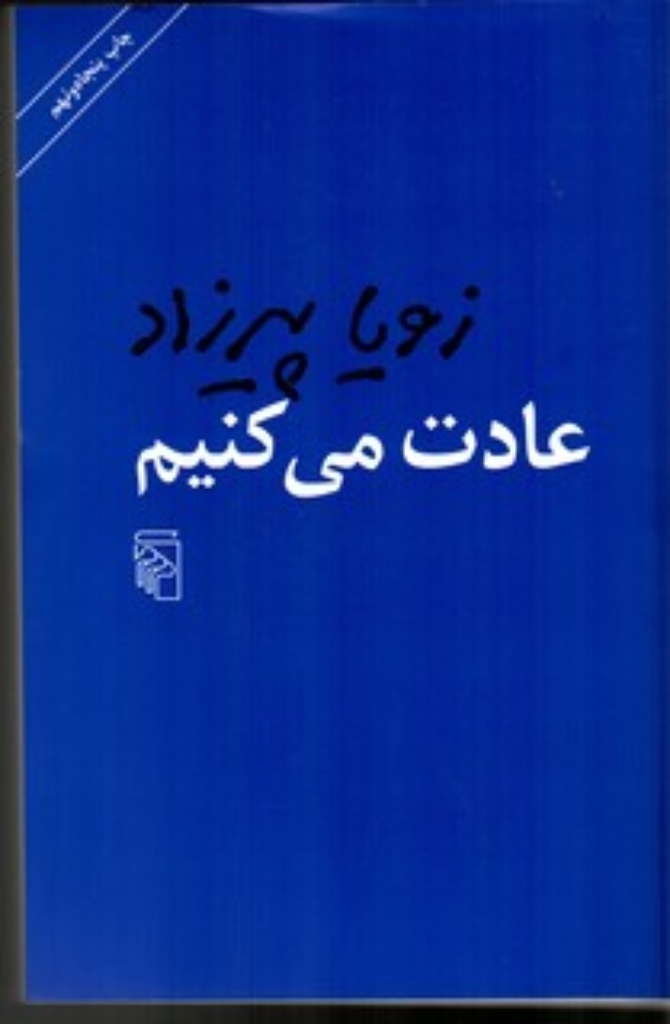 تصویر  عادت می‌کنیم (رقعی-شمیز)